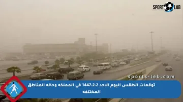 توقعات الطقس اليوم الأحد 2-2-1447 في المملكة وحالة المناطق المختلفة